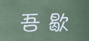 吾歇