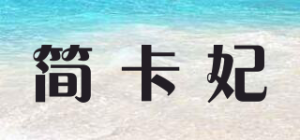 简卡妃