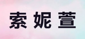 索妮萱