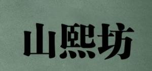 山熙坊