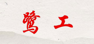鹭工