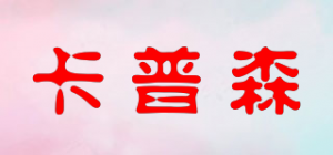 卡普森