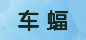 车蝠