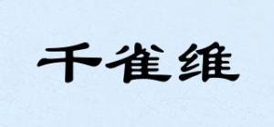 千雀维