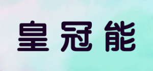 皇冠能