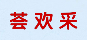 荟欢采