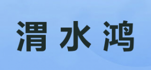 渭水鸿
