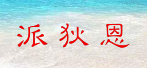 派狄恩