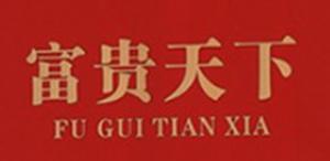富贵天下