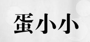 蛋小小