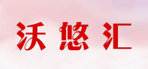 沃悠汇