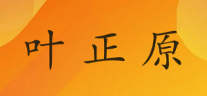 叶正原