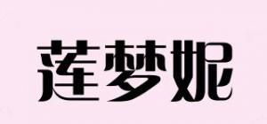 莲梦妮