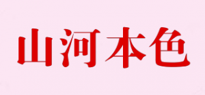 山河本色