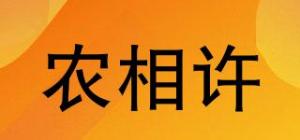 农相许