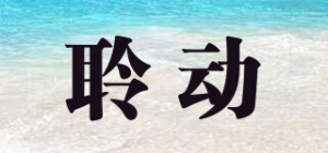 聆动