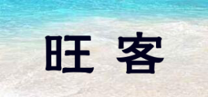 旺客