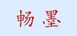 畅墨