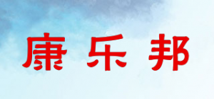 康乐邦