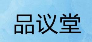 品议堂