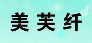美芙纤