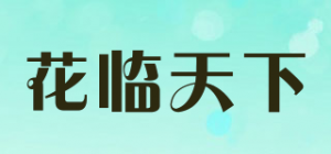 花临天下