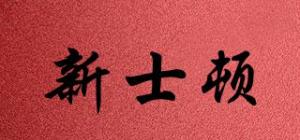 新士顿