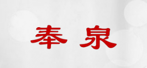 奉泉