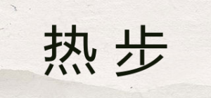 热步