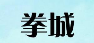 拳城