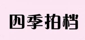 四季拍档