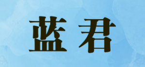 蓝君