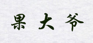 果大爷