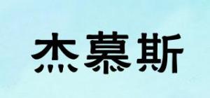杰慕斯