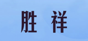 胜祥