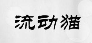 流动猫
