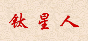 钛星人