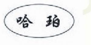 哈珀