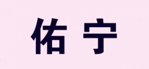 佑宁