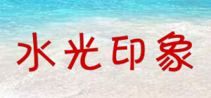 水光印象