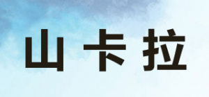 山卡拉
