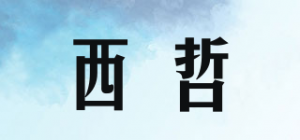 西哲