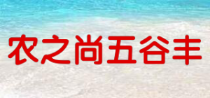 农之尚五谷丰