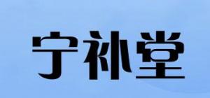 宁补堂