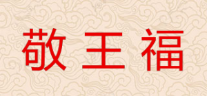 敬王福