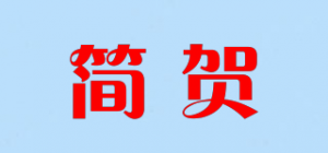 简贺