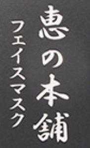 惠之本铺