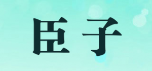 臣子