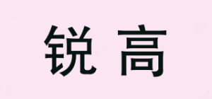 锐高