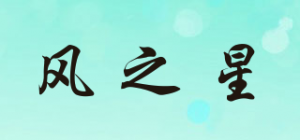 风之星